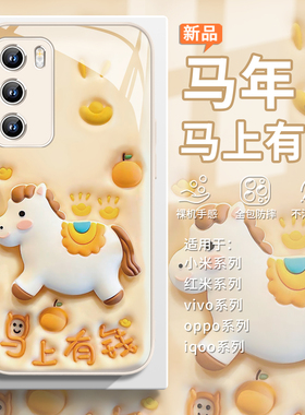 适用vivox300pro马年手机壳马上有钱opporeno15膨胀iqooneo11创意小米17小众可爱红米k90女款k80新年10玻璃9