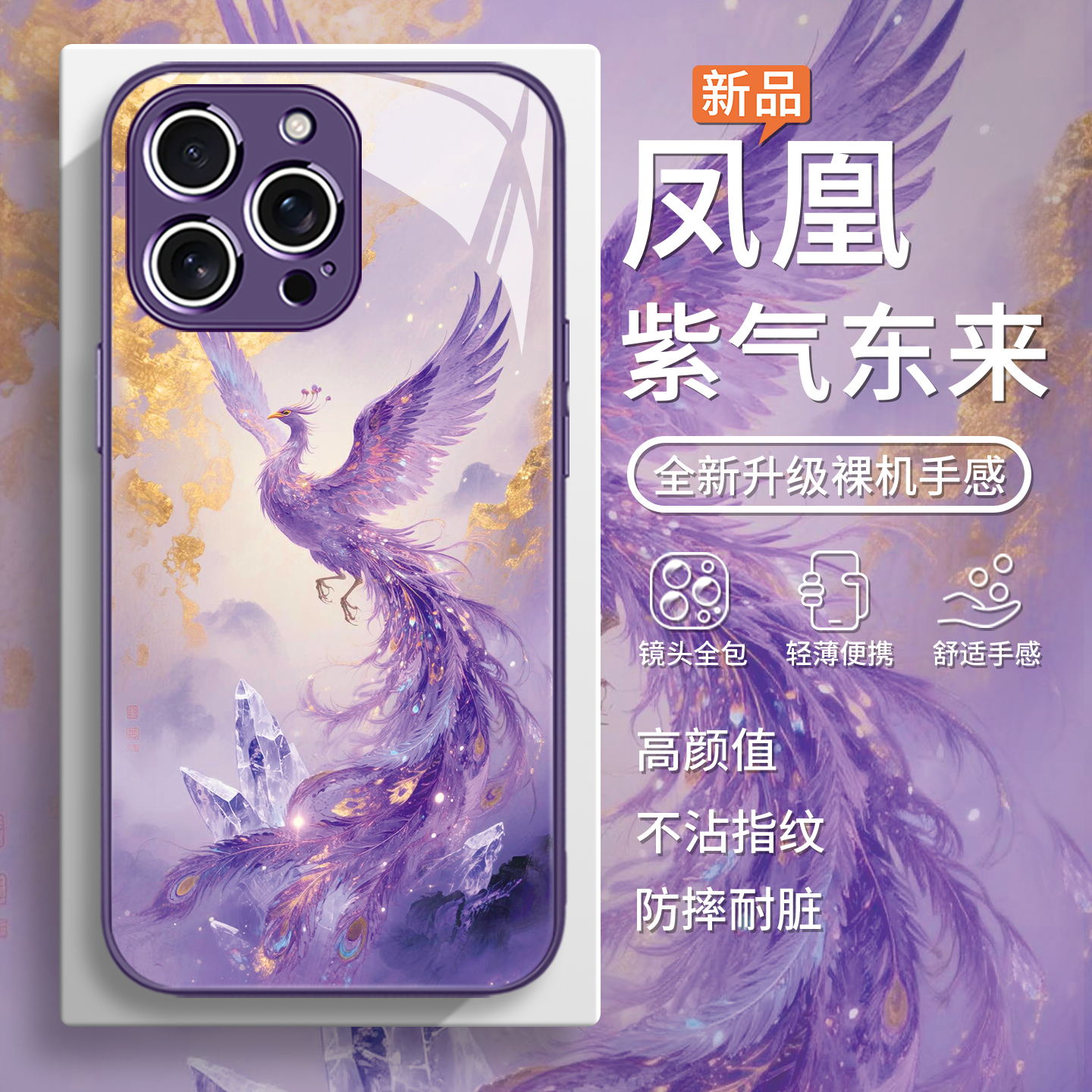 【紫凤凰】中国风紫气东来手机壳