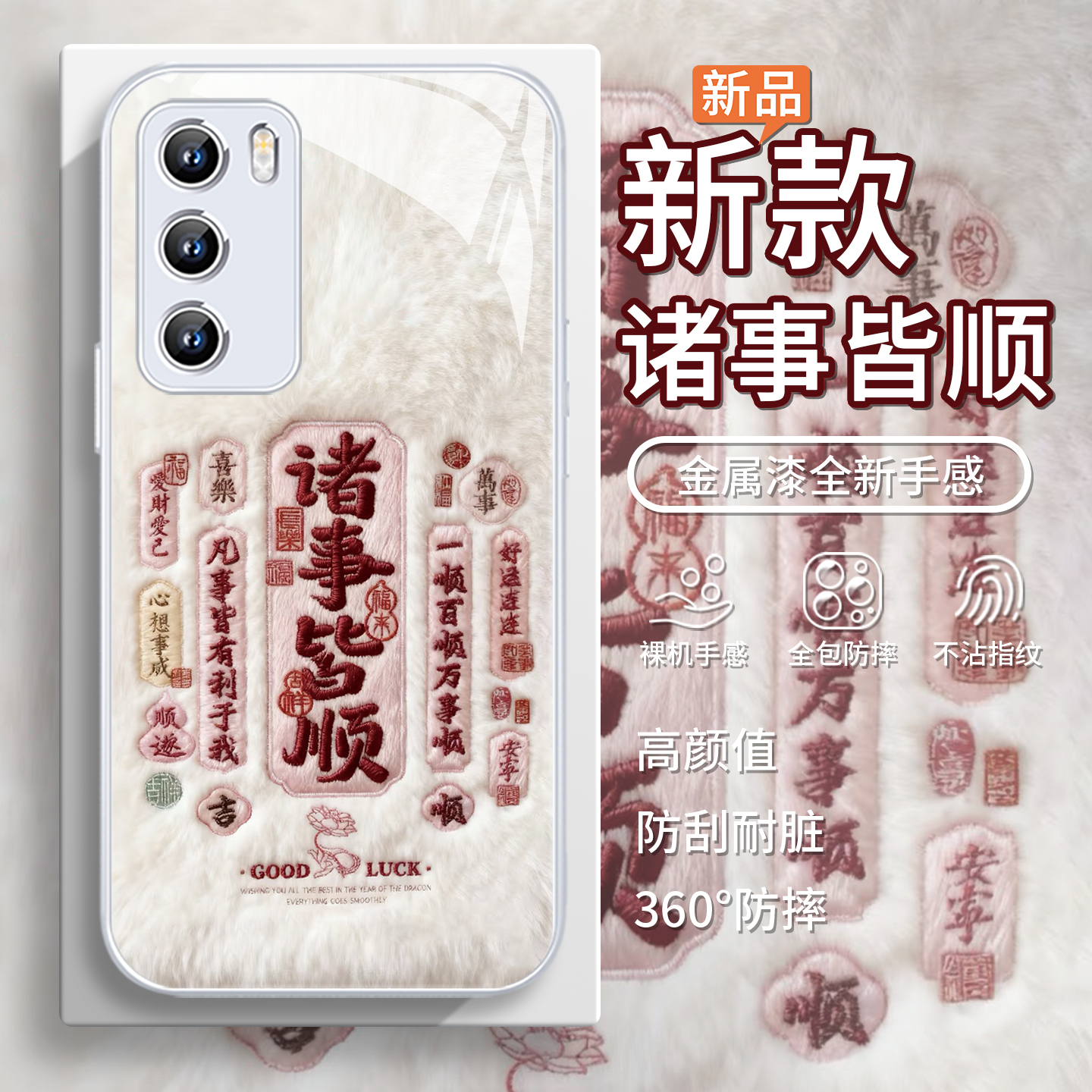 【诸事皆顺】好事秋冬毛绒手机壳