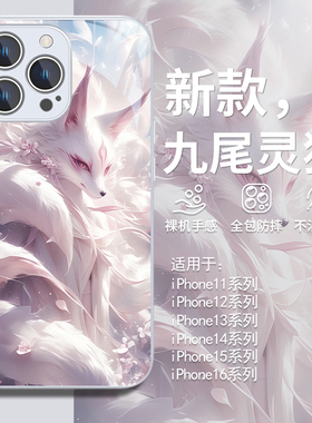 适用九尾灵狐苹果14plus手机壳16pro国风iphoen13promax高级感苹果15新款12mini绝美狐狸11祥瑞xs国潮xr玻璃8