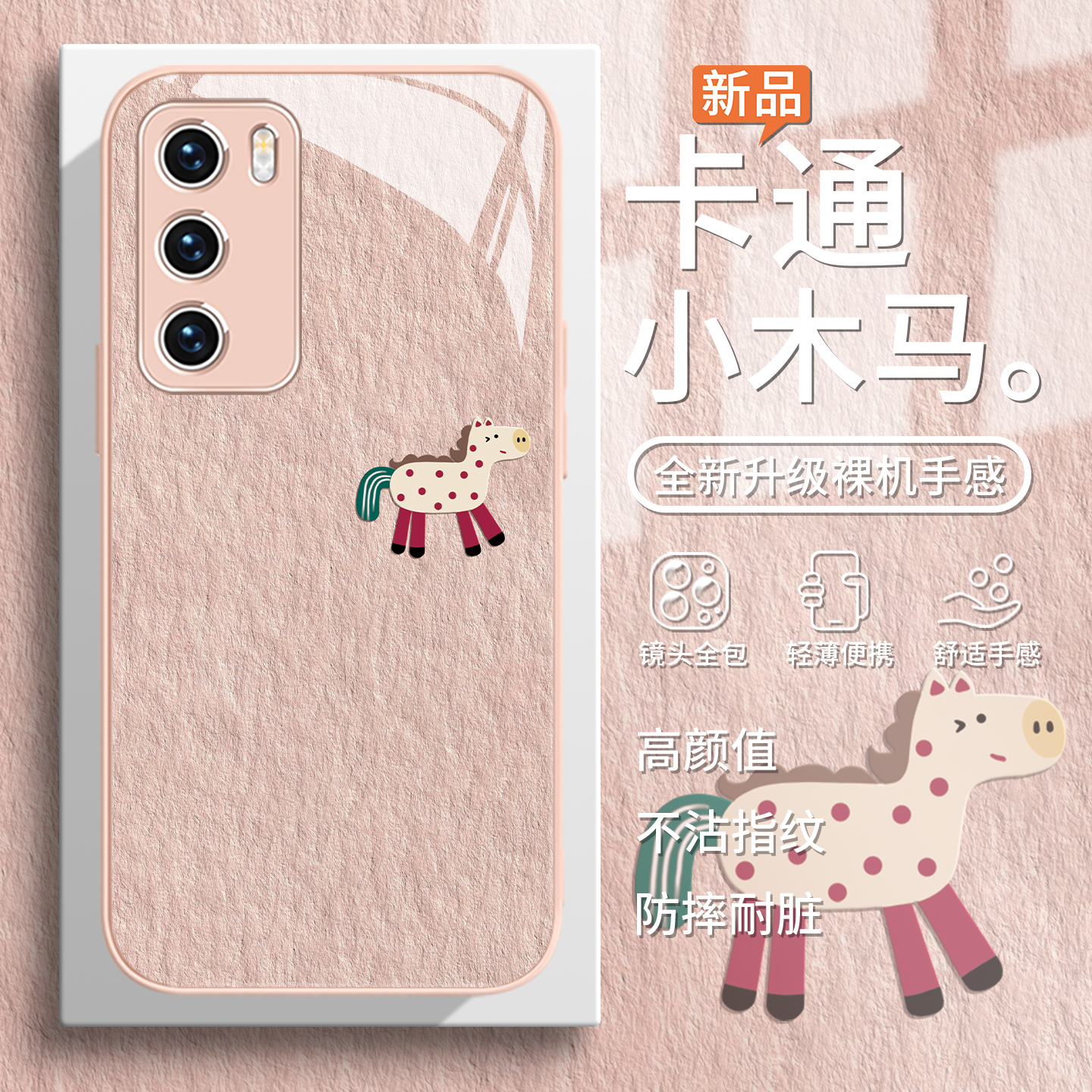 小木马简约卡通可爱ins风手机壳