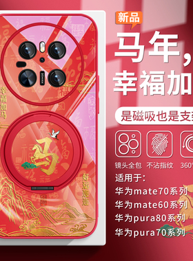 适用华为mate80pro手机壳马年2026新款小米17磁吸带支架mate70小众高级感pura80本命年60红色15ultra男14女pm