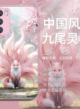适用华为mate60狐狸手机壳pura70pro+新款nova12高级感11古风p60九尾灵狐荣耀200秋冬100防摔50/40/30玻璃x50