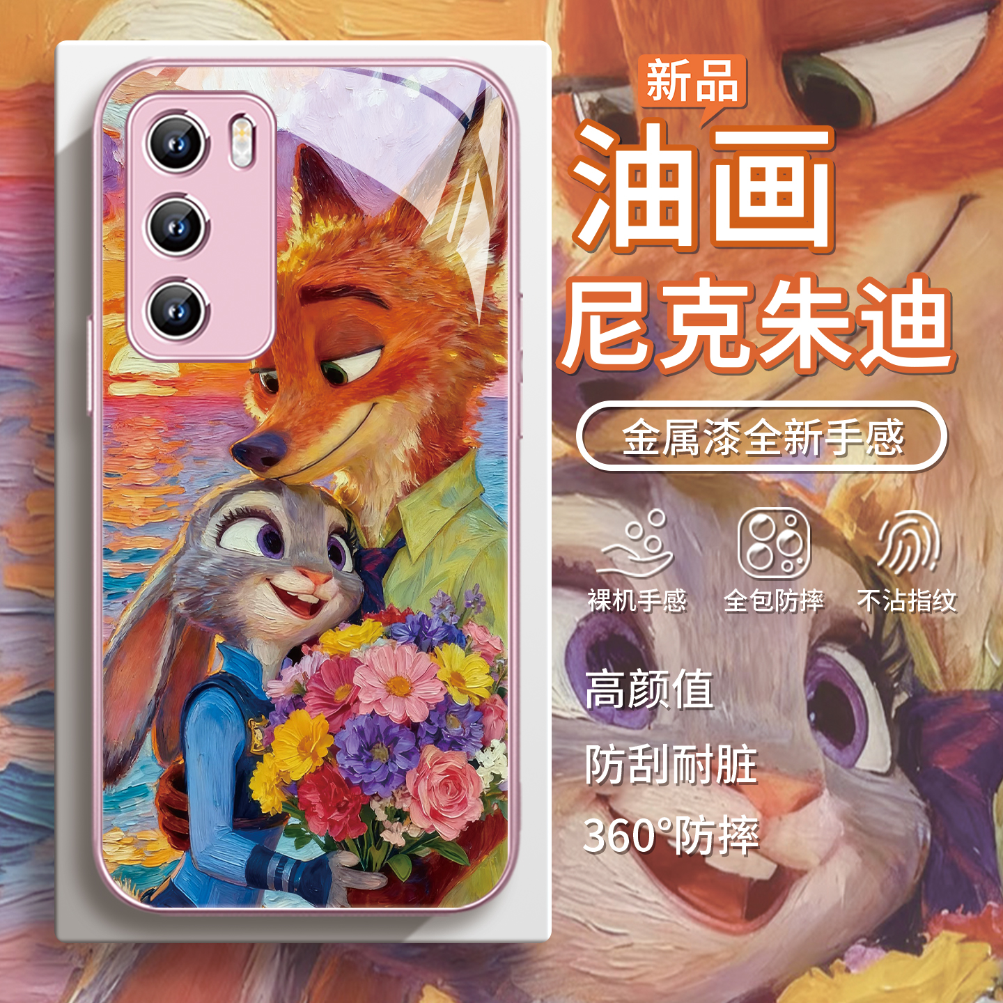 迪士尼【尼克朱迪】油画手机壳