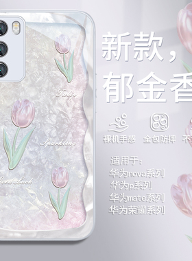 适用华为mate60pro郁金香手机壳新款nova12/pura70荣耀100/200/p60高级感p50文艺p40/30气质50女神40玻璃11/9