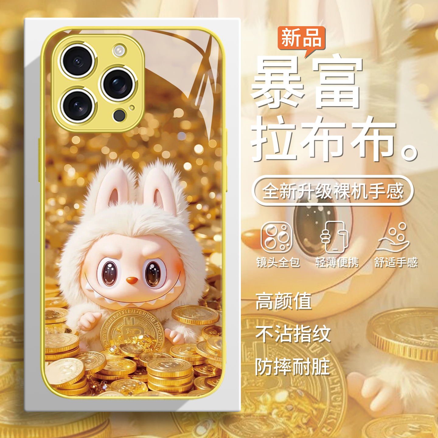 暴富拉布布发财好运新款手机壳