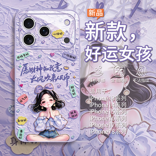 好运女孩手机壳适用苹果