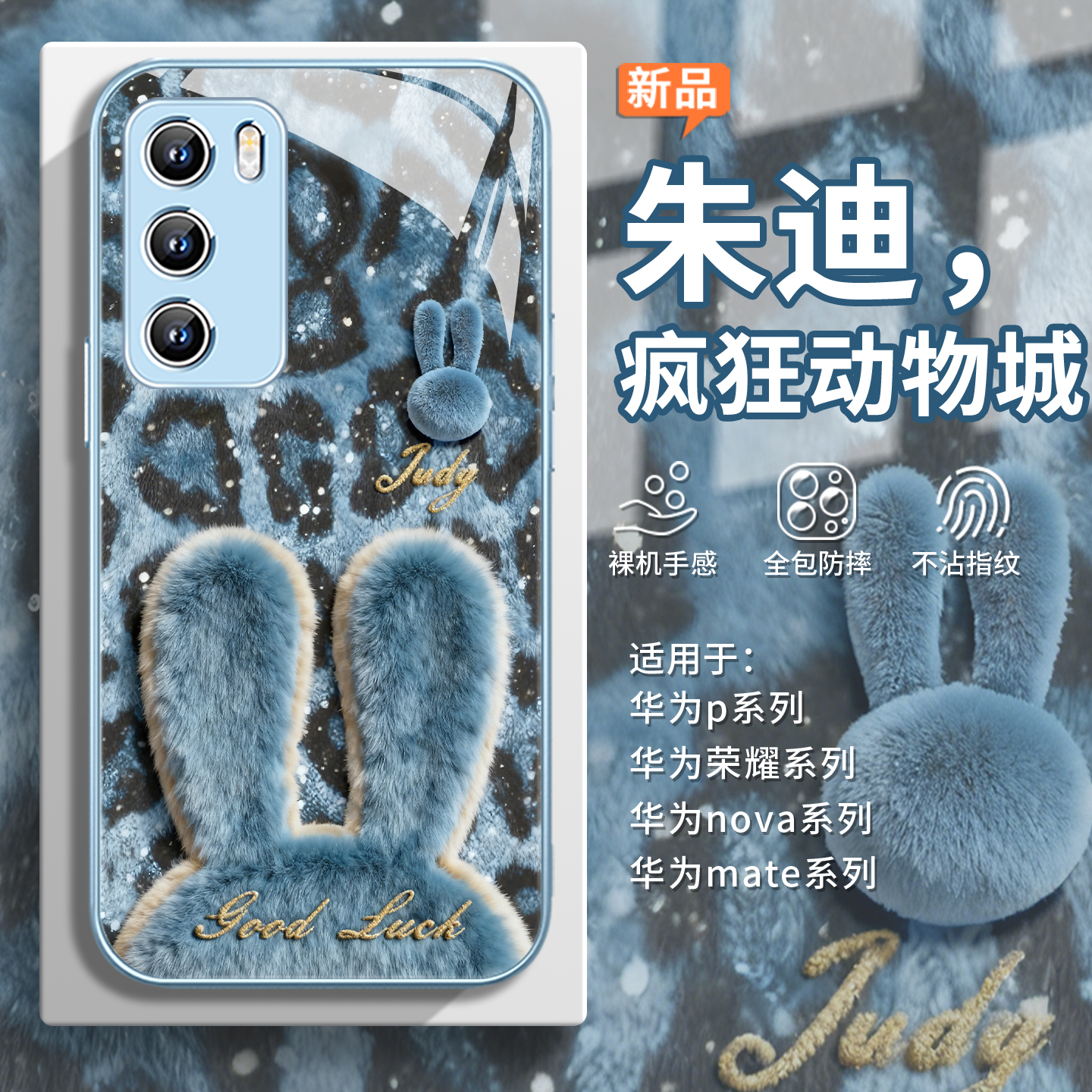 【豹纹】毛绒尼克情侣朱迪手机壳