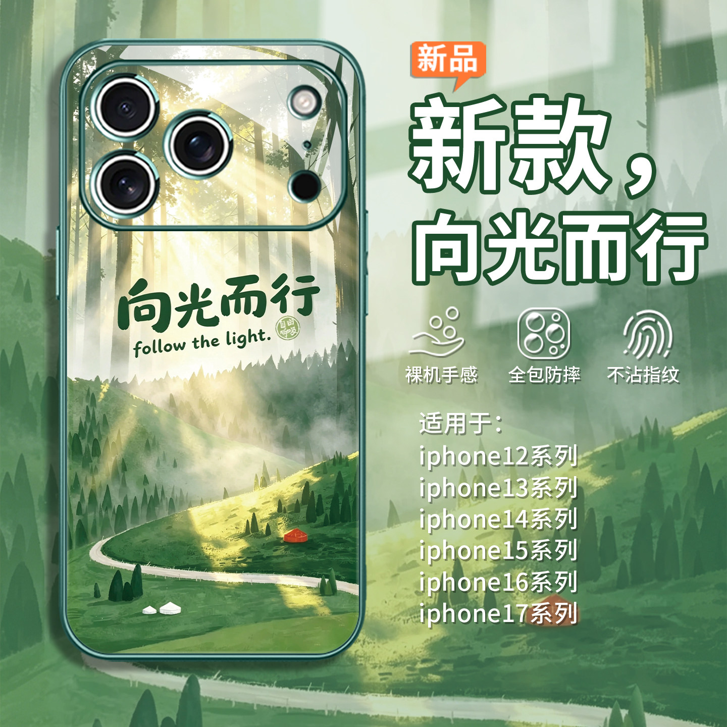 向光而行森系树林小清新手机壳
