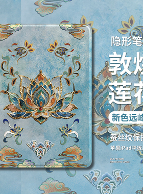适用敦煌莲花ipad平板保护套国风ipad2024带笔槽13寸新中式ipadair4/5/6发光10.9寸国潮ipad第10代小八9硅胶8
