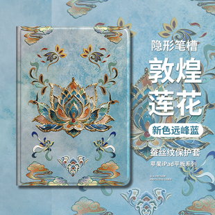 适用敦煌莲花ipad平板保护套国风ipad2024带笔槽13寸新中式ipadair4/5/6发光10.9寸国潮ipad第10代小八9硅胶8