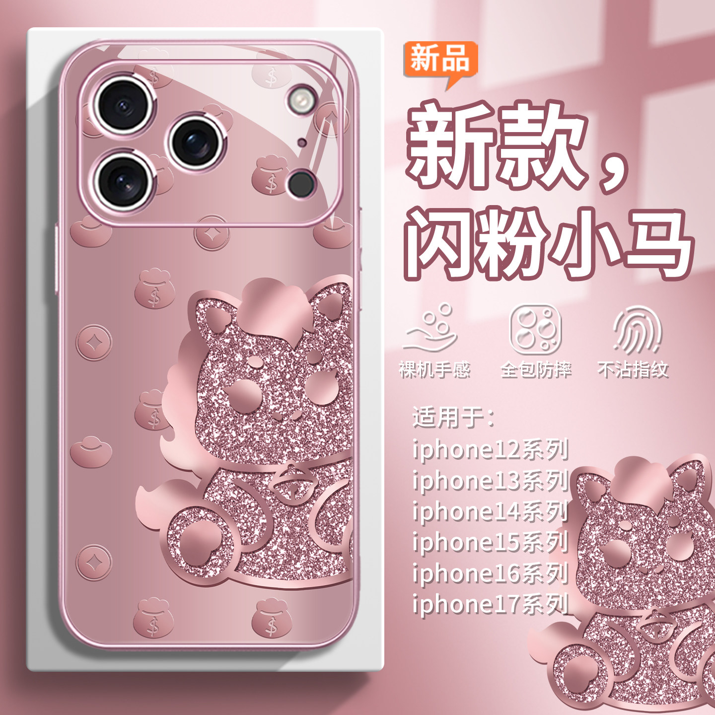 适用苹果17闪粉小马手机壳iPhone16promax马年15plus元宝14祈福plus福袋13钱币11女款12闪钻xs少女心8p本命年