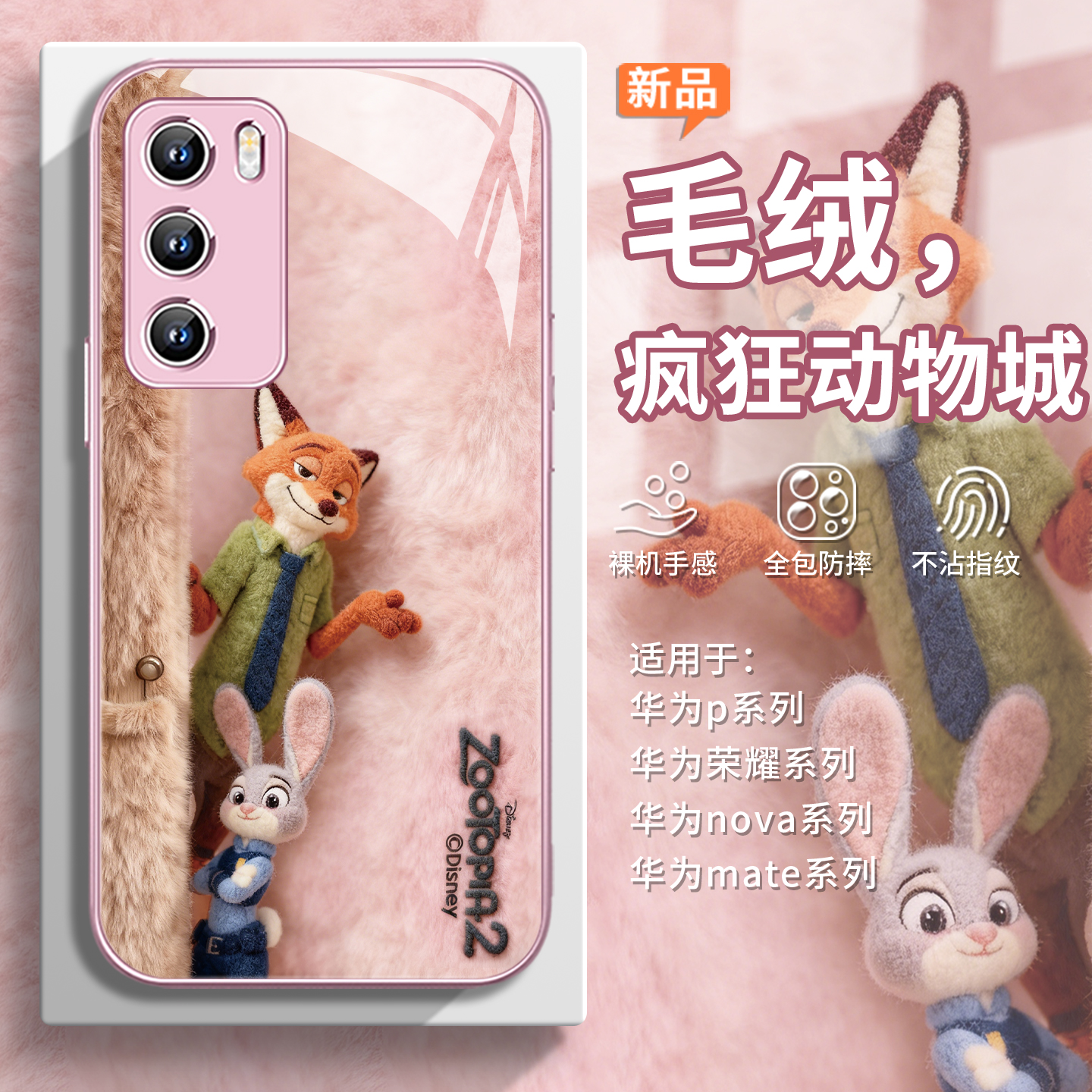 【朱迪尼克】疯狂动物城2手机壳