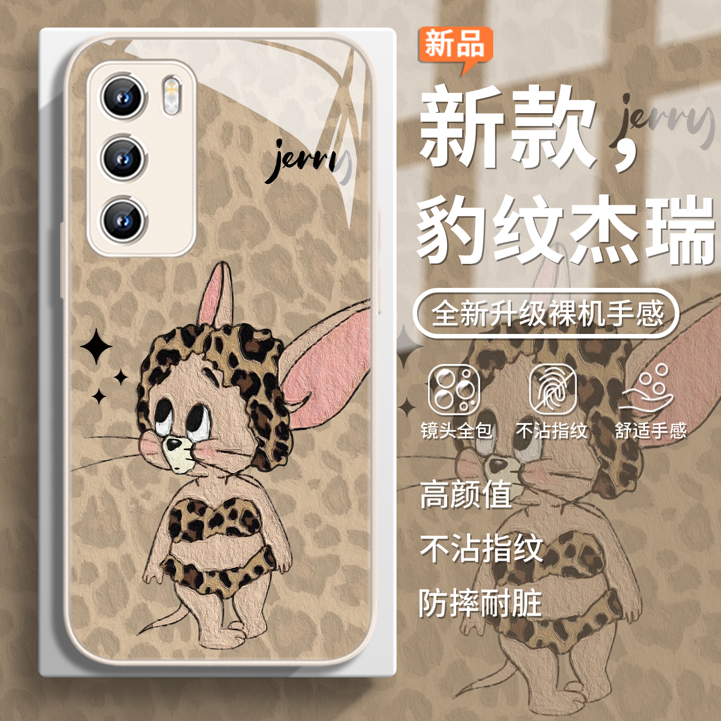 豹纹杰瑞新款可爱卡通小众手机壳