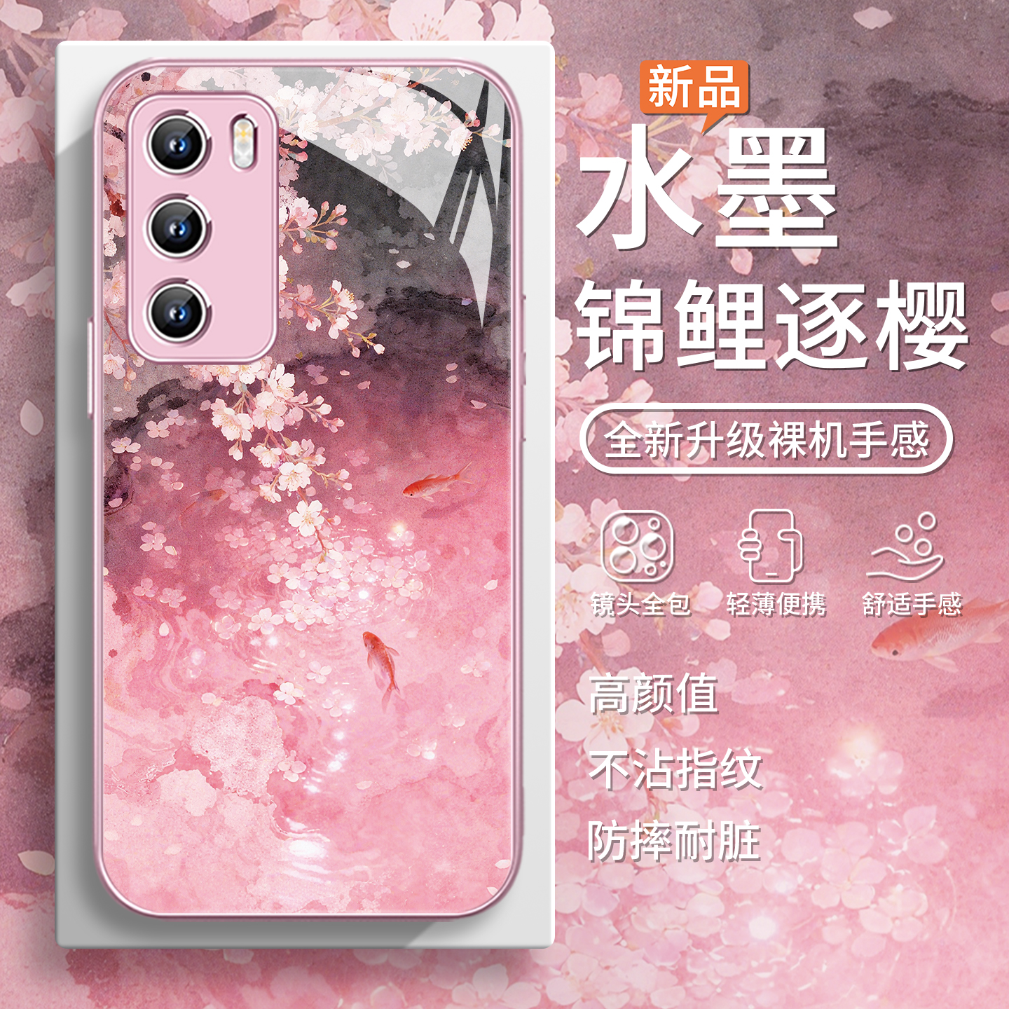 锦鲤逐樱中国风古风轻奢手机壳