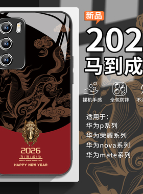 适用2026马到成功荣耀magic8pro手机壳华为mate80马年nova15/14本命年pura70过年500/400喜庆p60/p50新年13/9