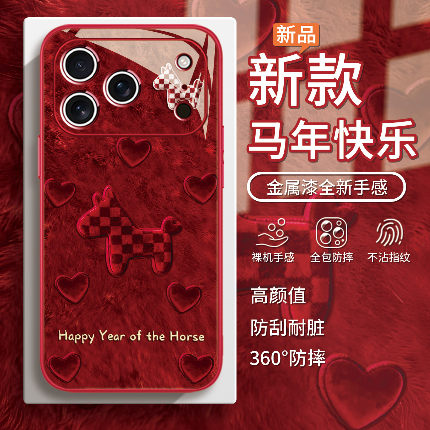 适用毛绒格纹小马苹果17pro手机壳iphone16马年快乐15plus红色14本命年13promax爱心12mini时尚苹果11玻璃air,3C数码配件,手机保护套/壳,淘宝优惠券,粉丝福利购,淘宝优惠卷