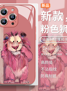 适用粉色狮子苹果16plus手机壳iphone13卡通15pro油画风14promax可爱12搞怪11趣味mini简约px小众苹果15玻璃8