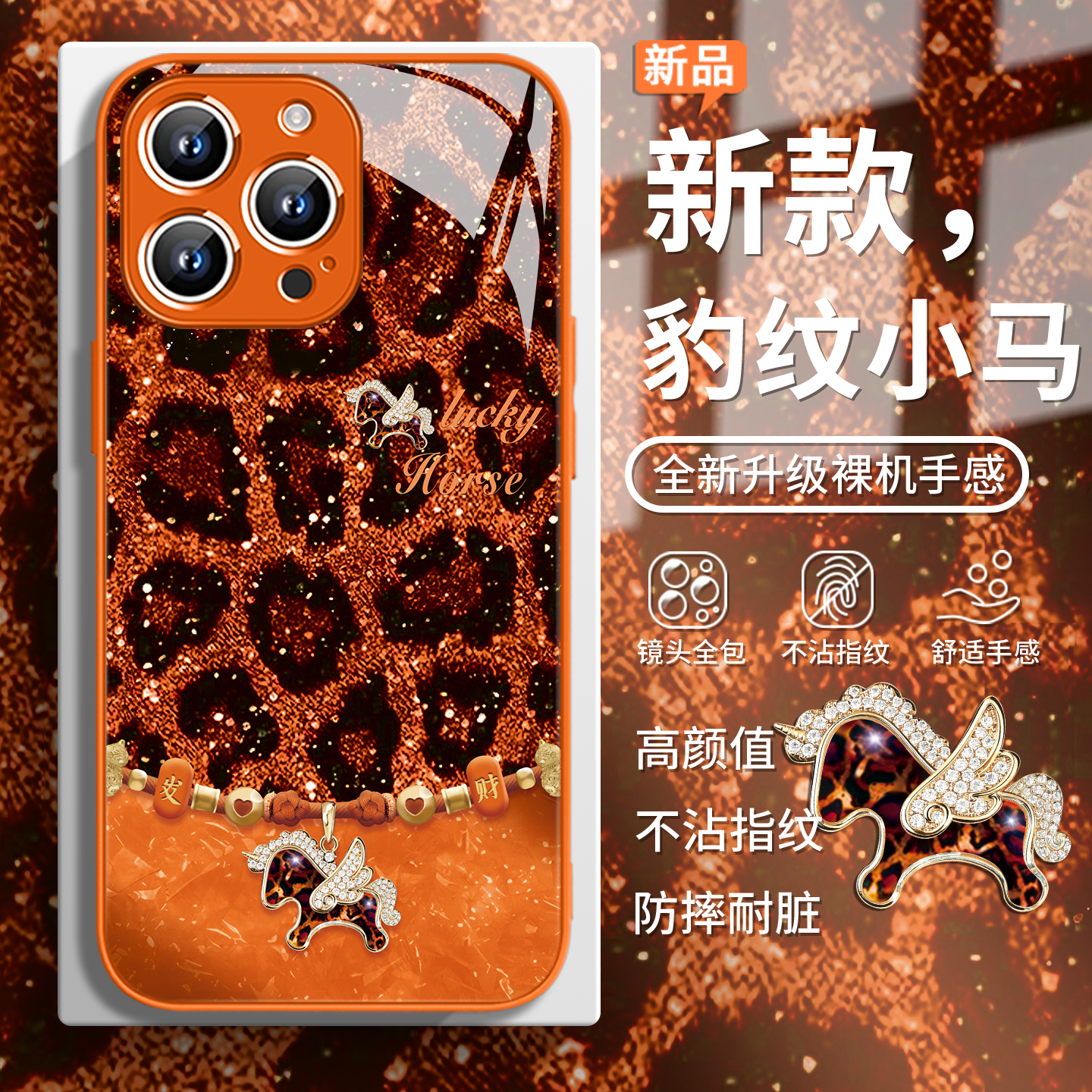 豹纹小马可爱高级感时尚手机壳
