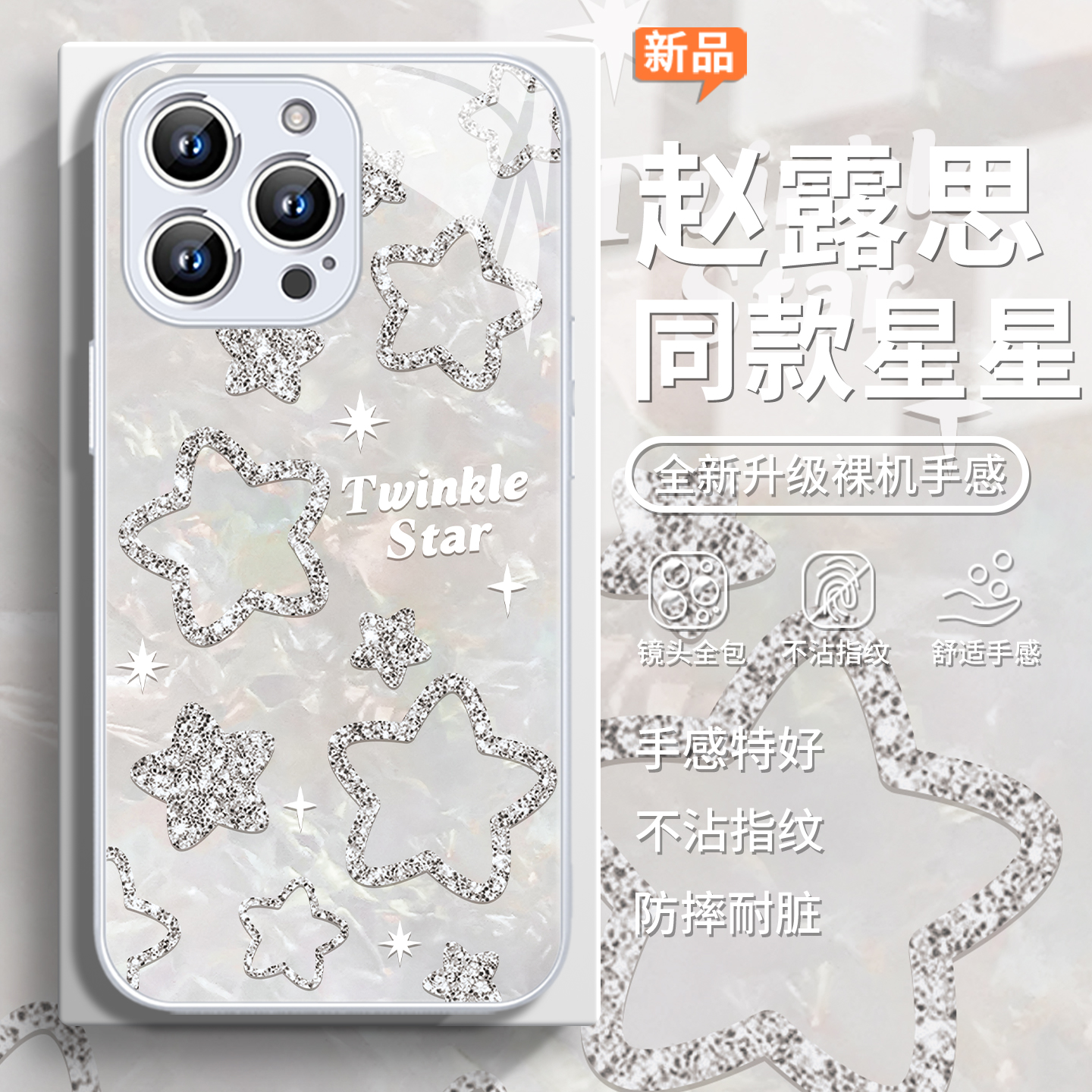 赵露思同款星星高级感闪粉手机壳