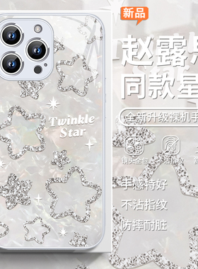 适用iphone15手机壳赵露思同款14promax星星16e高级感16plus简约苹果13明星周边12mini闪粉ip11女款xsmax玻璃