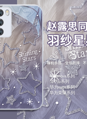 适用华为mate80promax星星手机壳mate60新款pura70pro+明星同款荣耀200赵露思100/p60art玻璃9/13/30/50/40/8