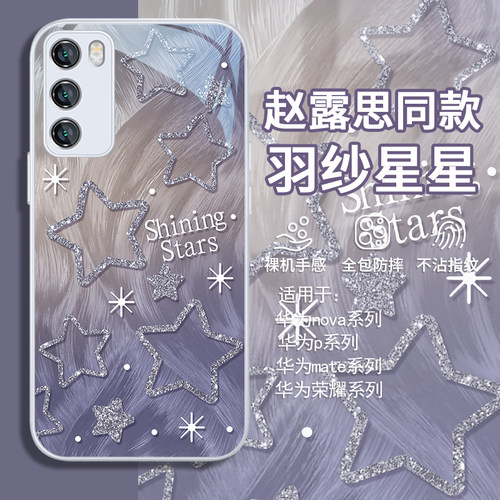 赵露思同款羽纱星星高级感手机壳