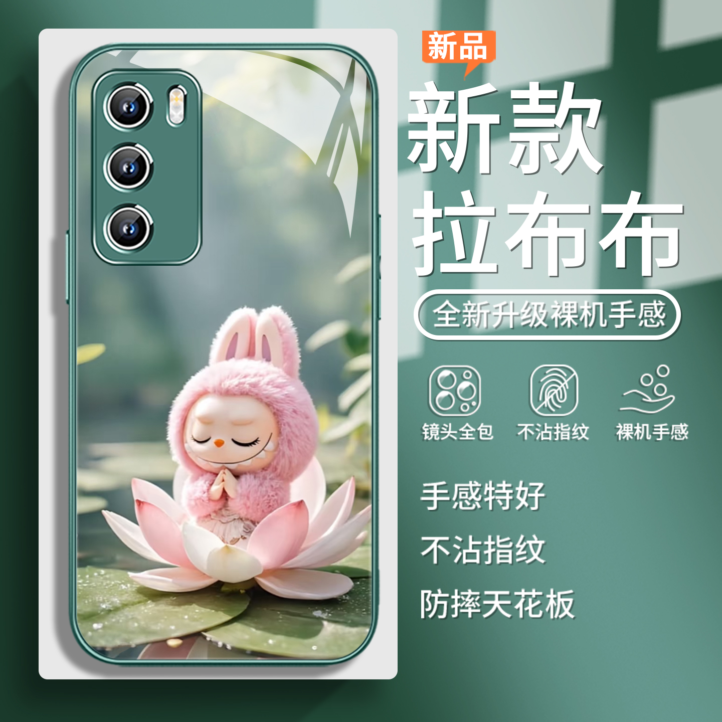莲花拉布布绿色小清新夏日手机壳