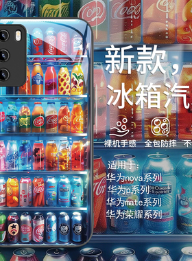 适用华为mate60pro手机壳冰箱汽水pura70现代感荣耀200夏天nova12欧美11高级感p60新款p50/p40小众50/40玻璃9