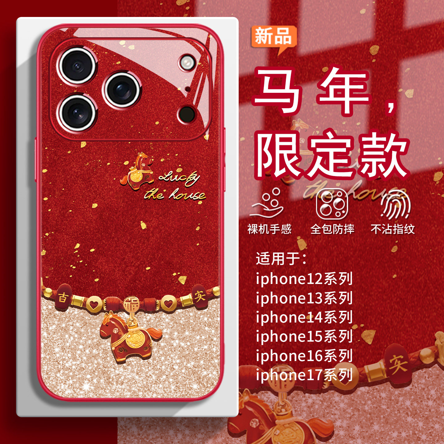 适用苹果17promax马年限定手机壳2026新年iPhone16红色15plus喜庆14mini招财本命年13福链小马12闪粉11/x玻璃,3C数码配件,手机保护套/壳,淘宝优惠券,粉丝福利购,淘宝优惠卷