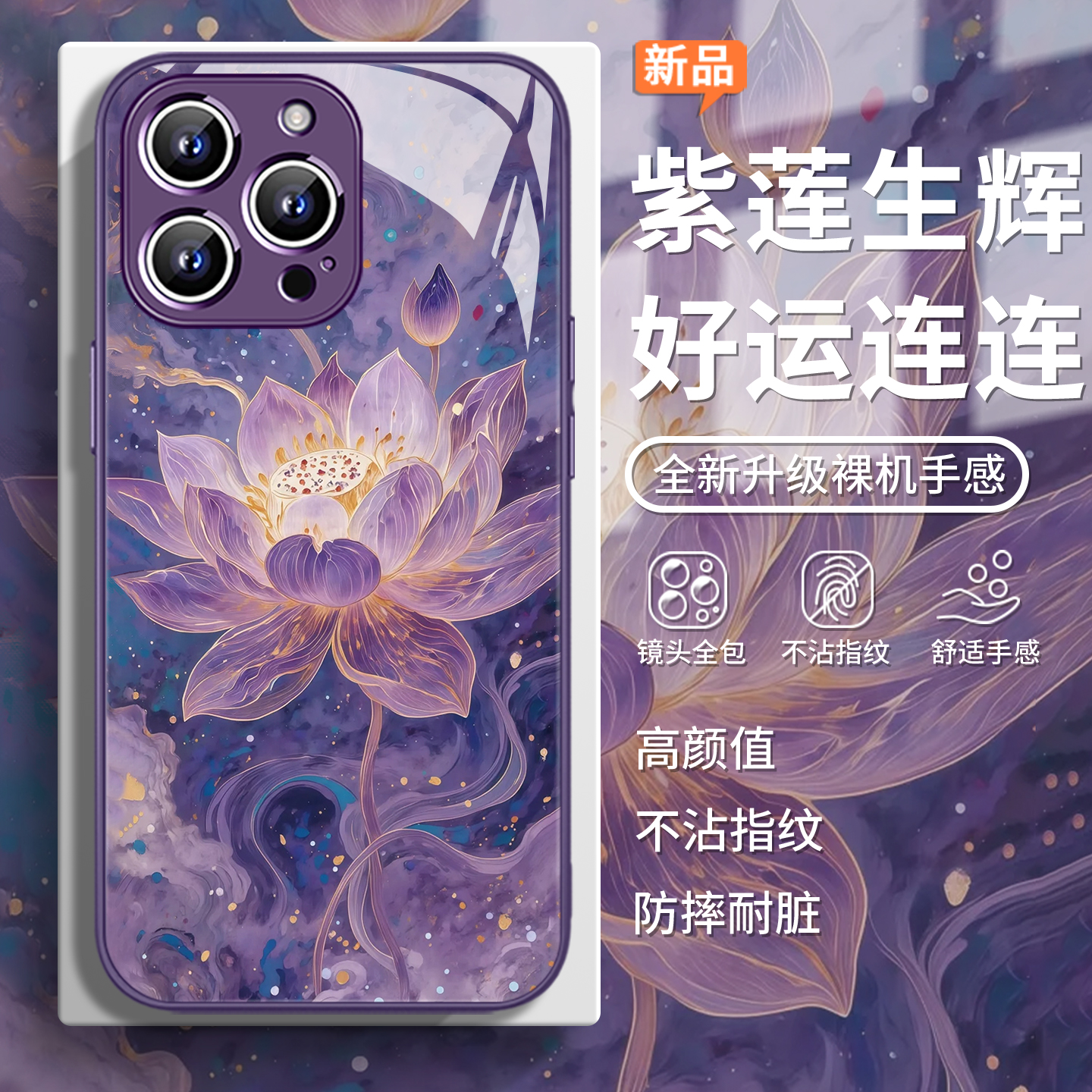 【紫莲生辉】好运连连国风手机壳