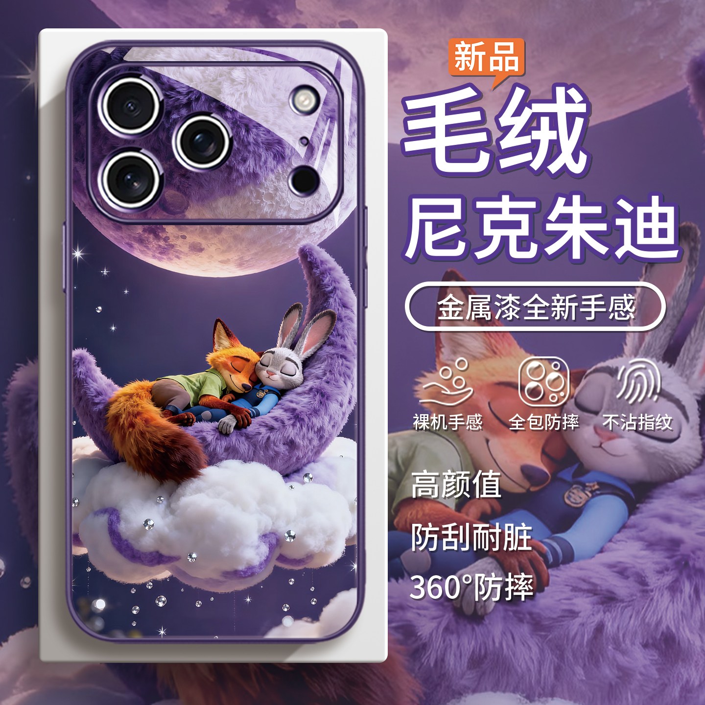 【尼克朱迪】毛绒秋冬狐兔手机壳