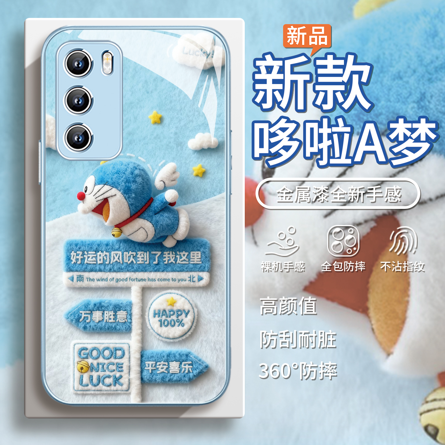 【哆啦A梦】毛绒秋冬好运手机壳