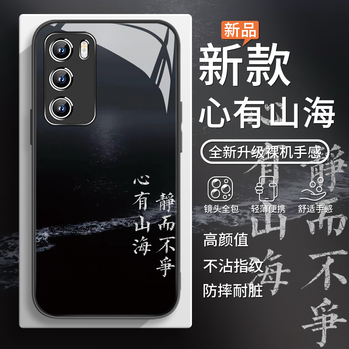 心有山海中国风简约古风手机壳