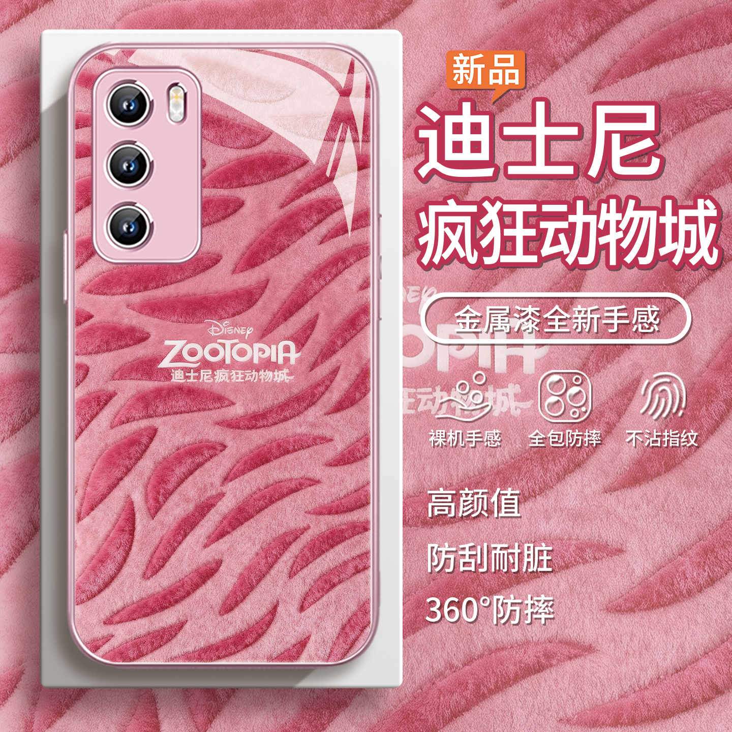 纹理【疯狂动物城2】毛绒手机壳