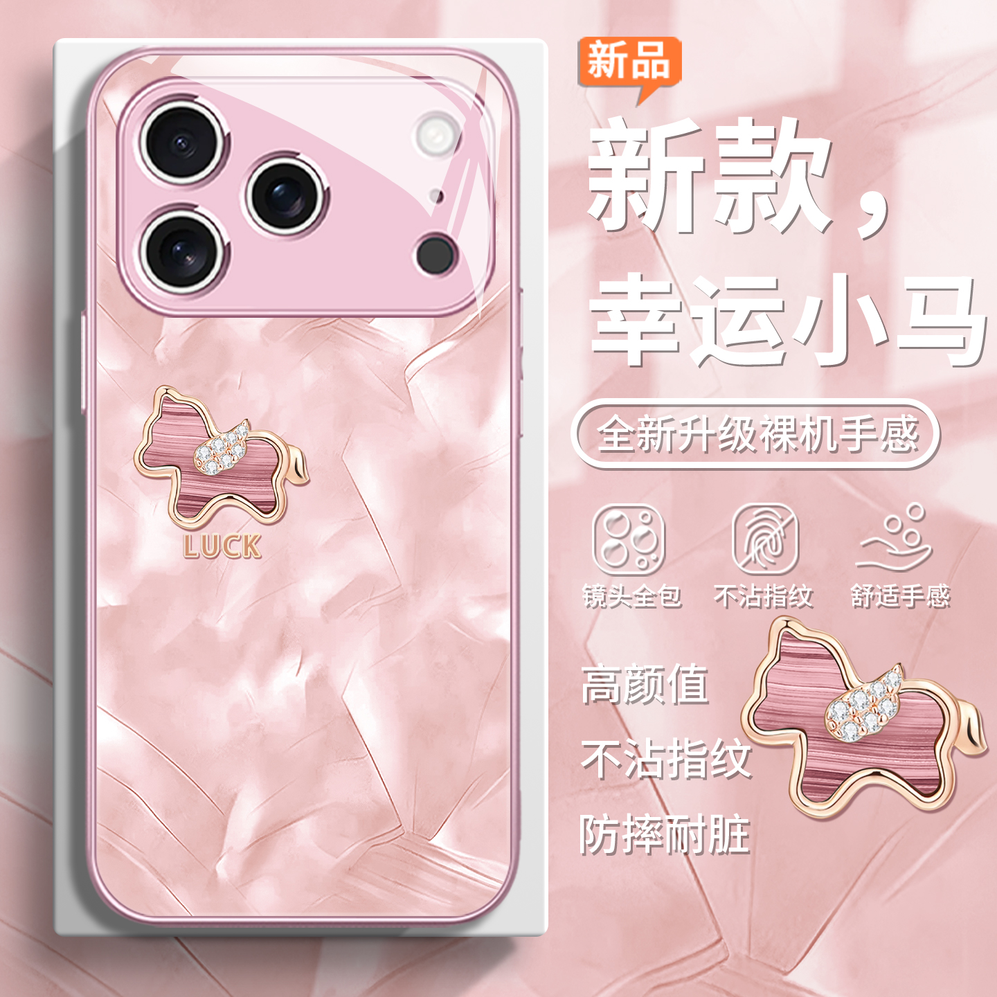 幸运小马创意奢华高级感手机壳