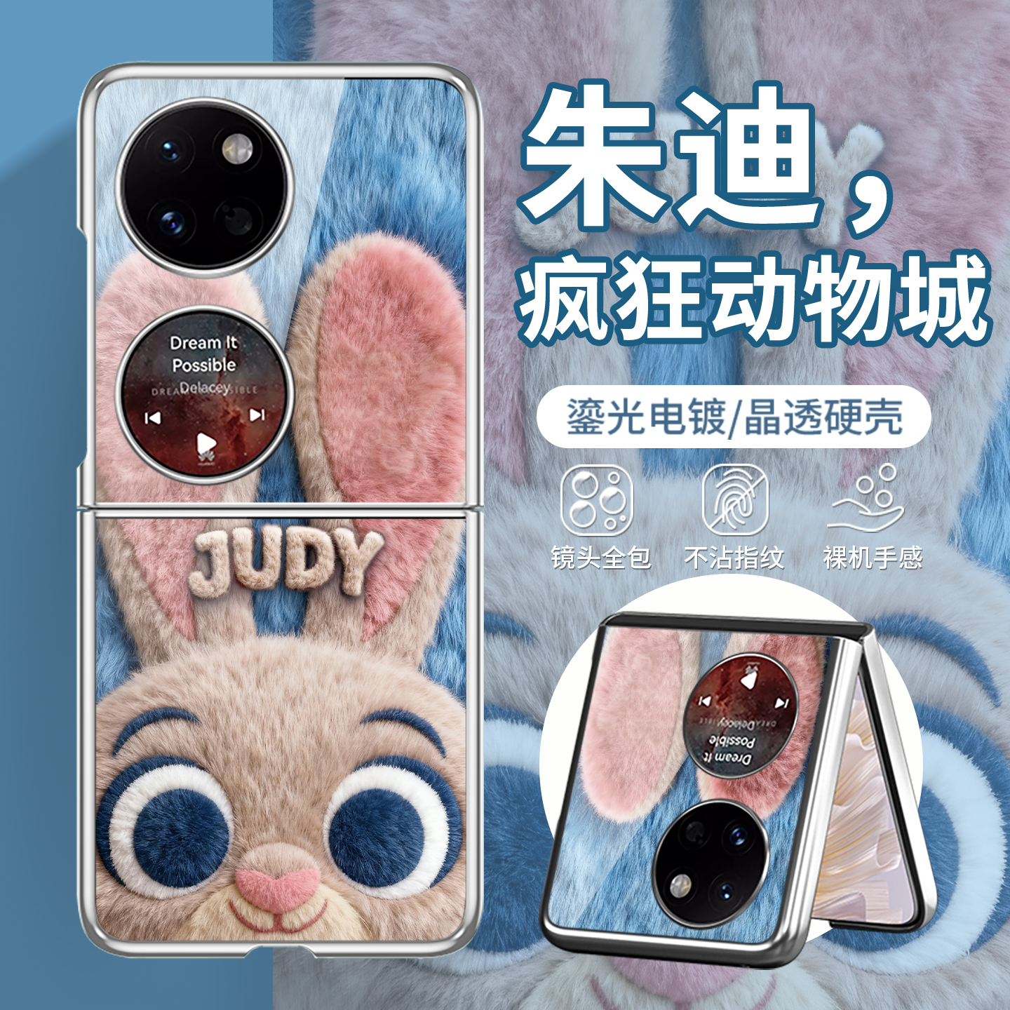 毛绒【尼克朱迪】情侣折叠手机壳