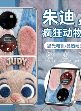 适用华为PocketS情侣手机壳折叠puraX毛绒pocketS疯狂动物城2P50Pocket冬天3尼克小米flip2朱迪三星狐尼克7
