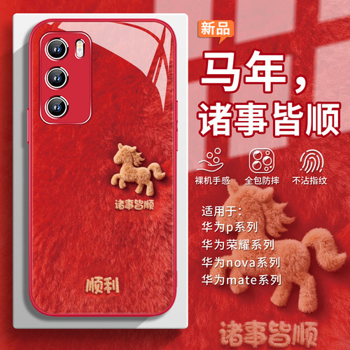 马年【毛绒好运小马】新年手机壳