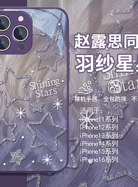 适用苹果16plus赵露思同款手机壳17pro羽纱星星iphone14/15高级感ip13promax新款12mini明星苹果11创意x玻璃8