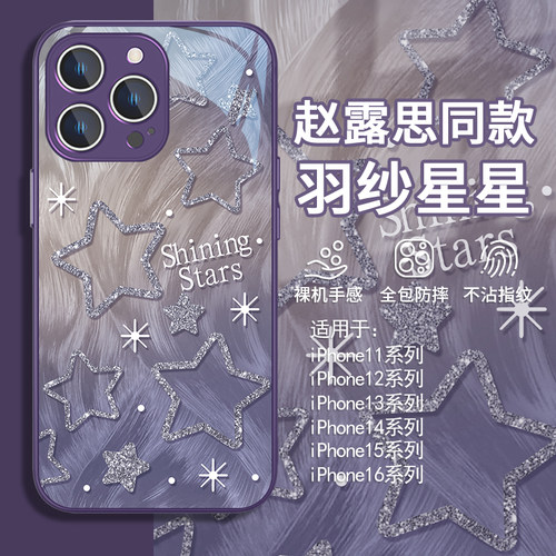 赵露思同款羽纱星星高级感手机壳