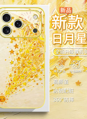 适用苹果17pro手机壳15plus日月星辉14油画风iphone16promax简约ins风13mini新款air可爱12玻璃ip11女xsmax/x