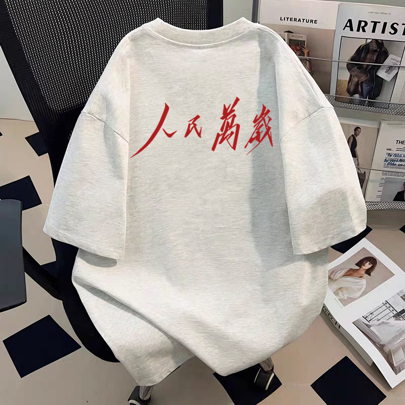 人民万岁标语印花短袖T恤