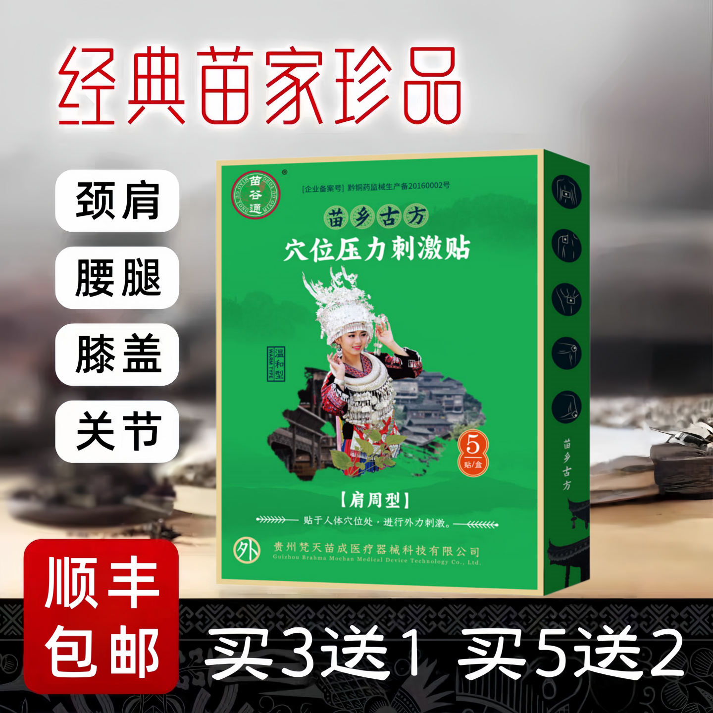贵州苗乡古方颈椎腰椎膝盖肩周关节苗方穴位压力刺激贴每盒5贴装