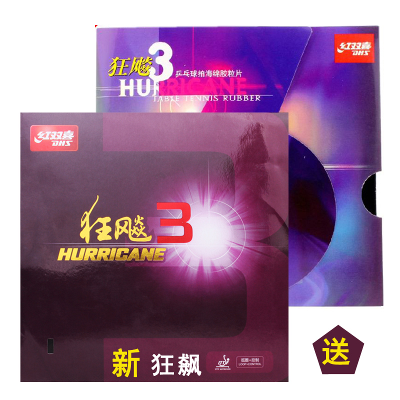 狂飙3乒乓球胶皮红双喜