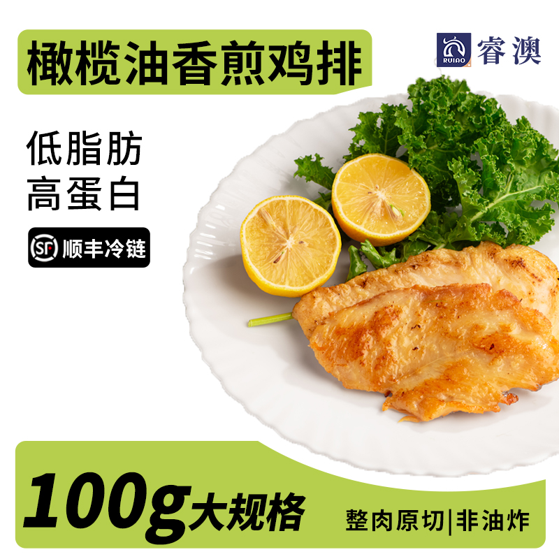 睿澳橄榄油香煎鸡排鸡胸肉半成品高蛋白轻食主食鸡肉健身代餐
