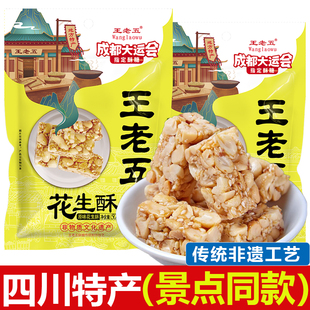 王老五花生酥508g四川成都特产芝麻花生糖休闲酥糖果零食年货送礼
