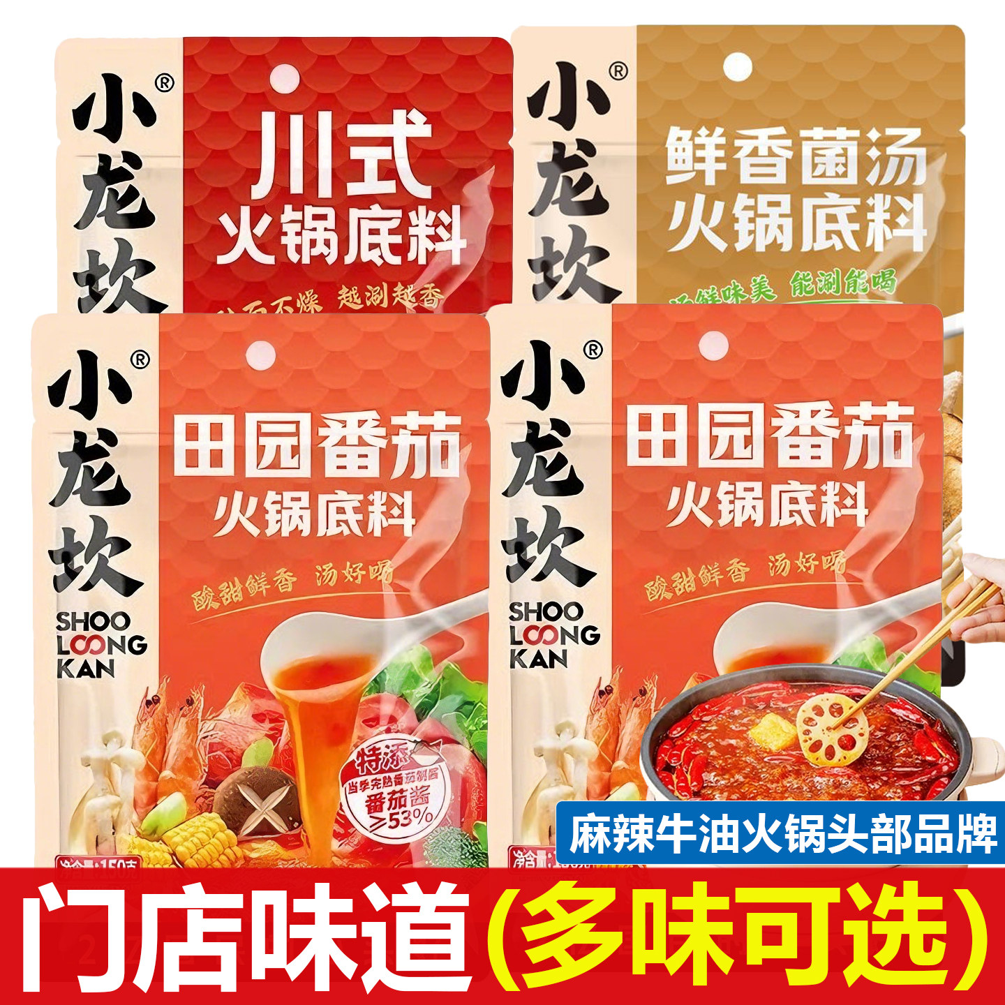 不辣菌汤火锅底料小龙坎番茄火锅底料150g不辣菌汤火锅底料四