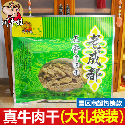 老成都五香牛肉干礼袋装麻辣四川