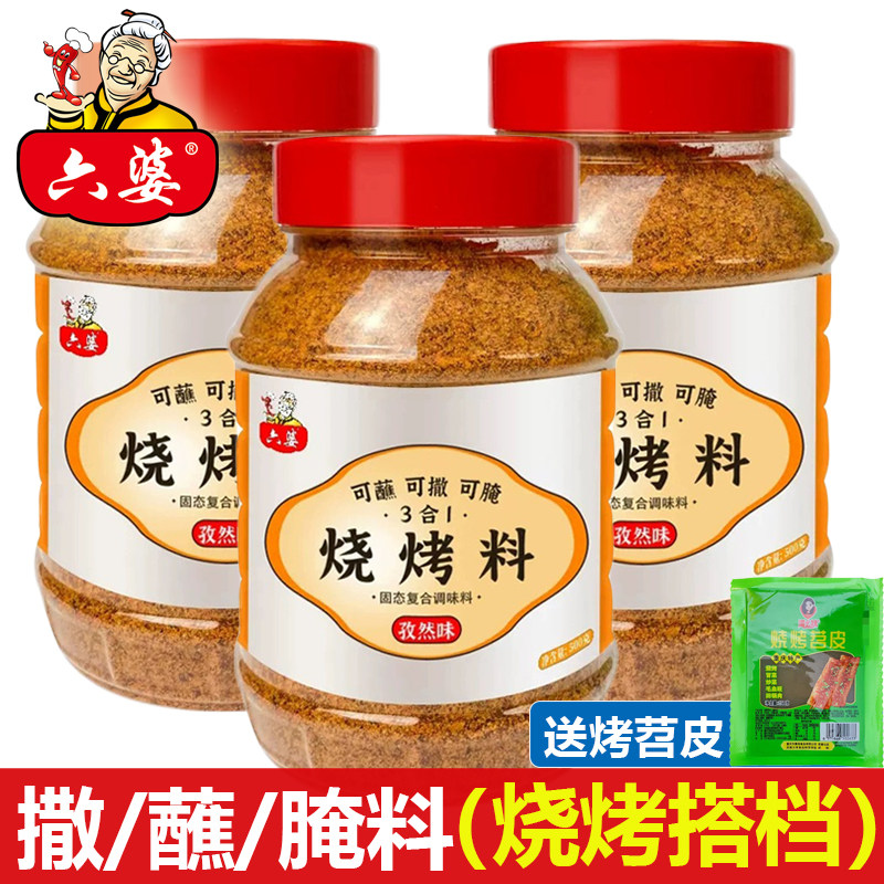 六婆烧烤料500g烤肉蘸料撒料腌料户外烧烤调味料家用奥尔良烤味料